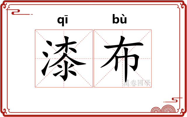 漆布