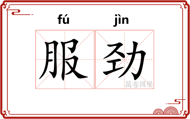 服劲 服劲