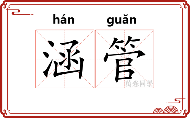 涵管 涵管