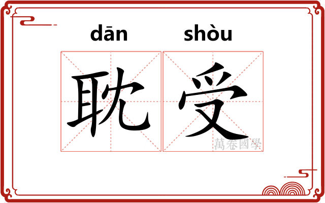 耽受