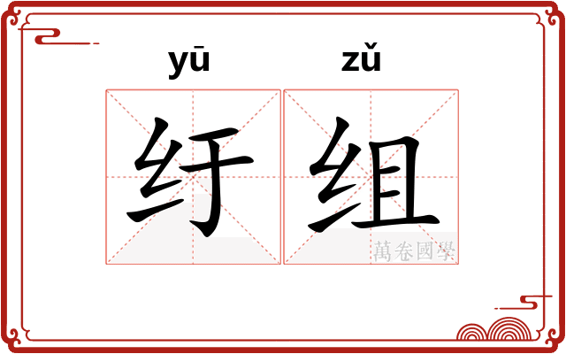纡组