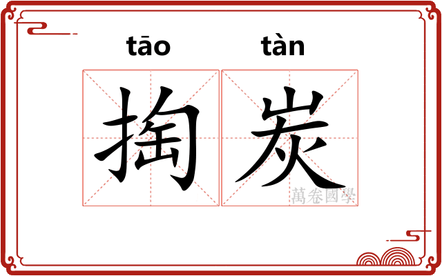 掏炭