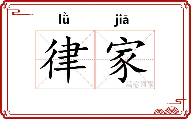 律家 律家