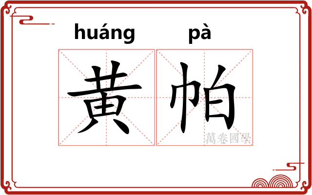 黄帕