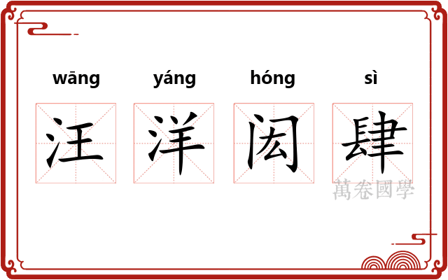 汪洋闳肆
