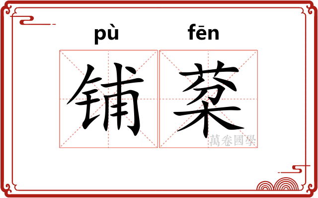 铺棻