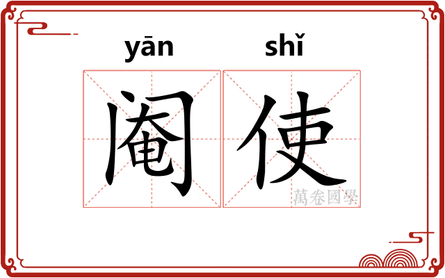 阉使