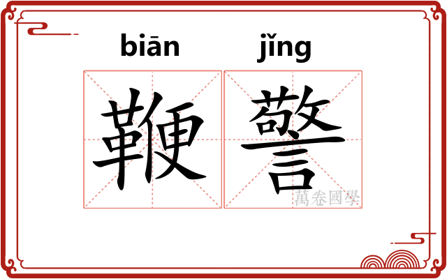 鞭警 鞭警