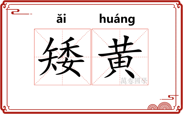 矮黄