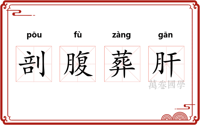 剖腹葬肝