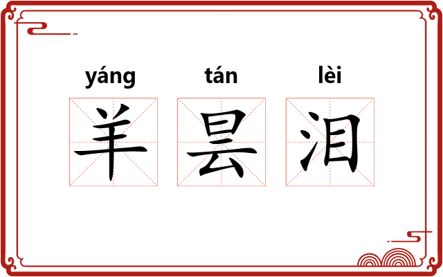羊昙泪
