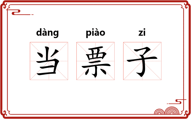 当票子