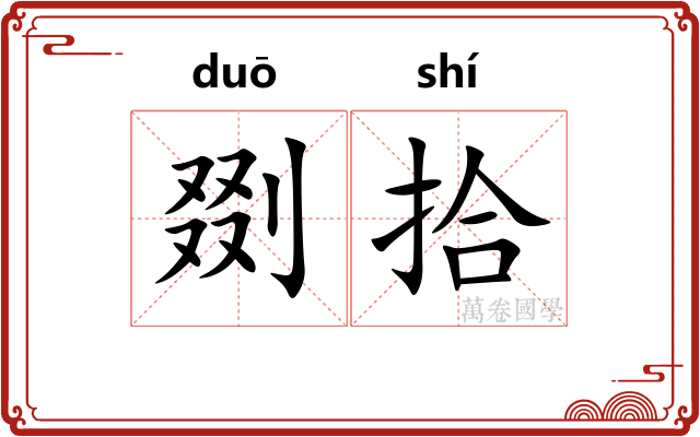 剟拾 剟拾