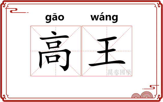 高王
