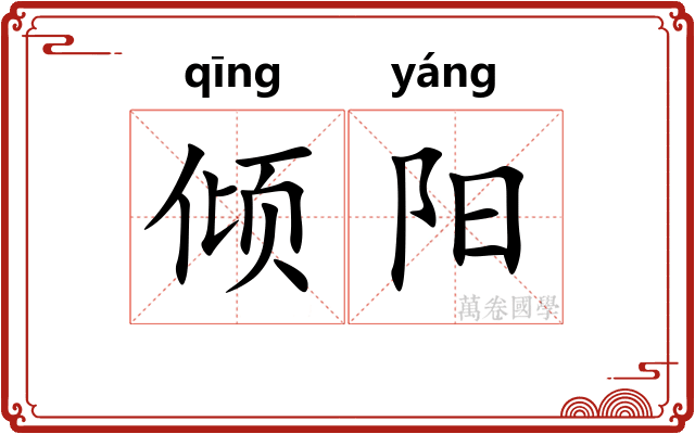 倾阳