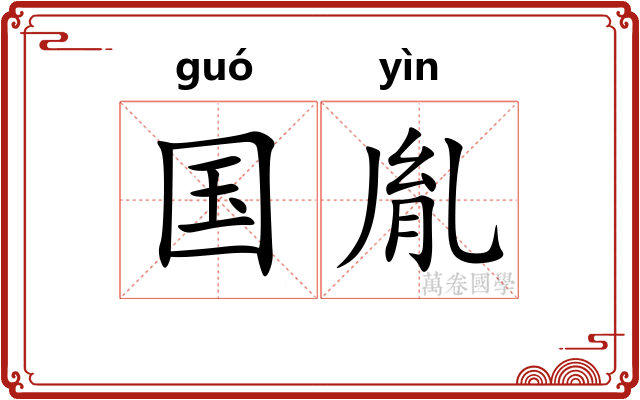 国胤