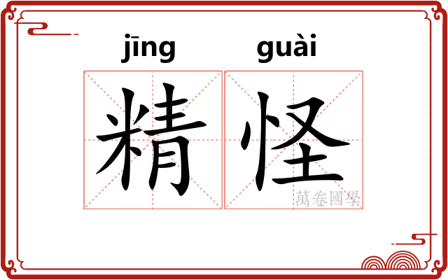 精怪