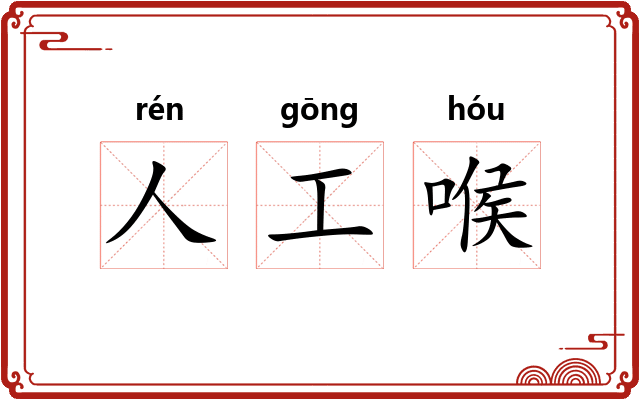 人工喉