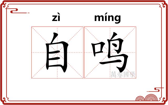 自鸣