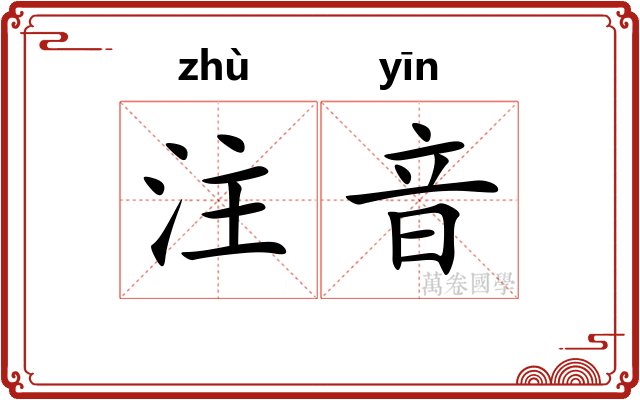 注音