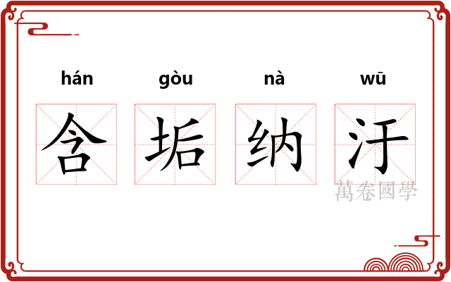含垢纳汙