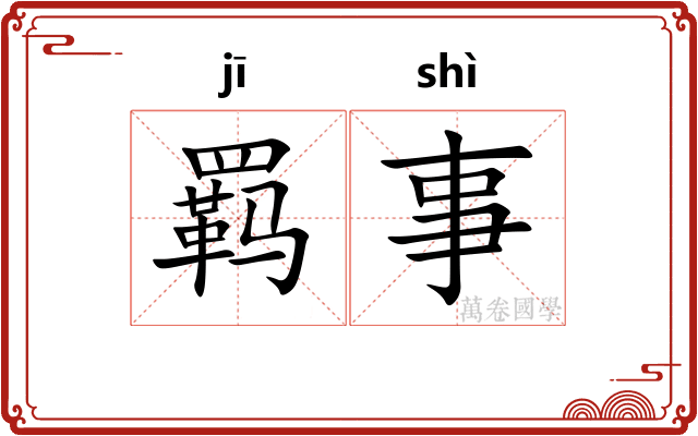 羁事