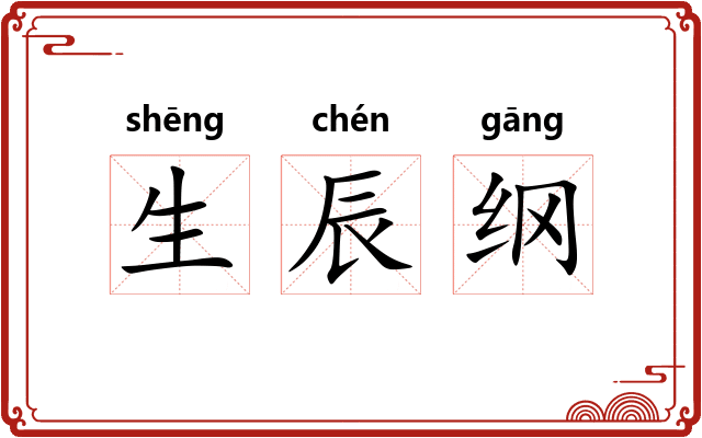 生辰纲