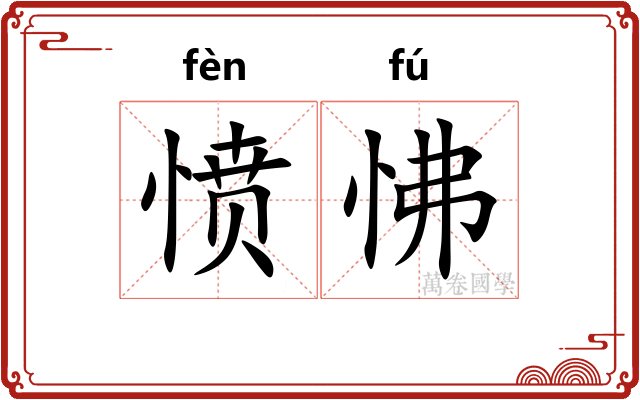 愤怫