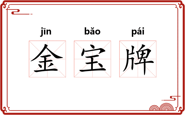 金宝牌