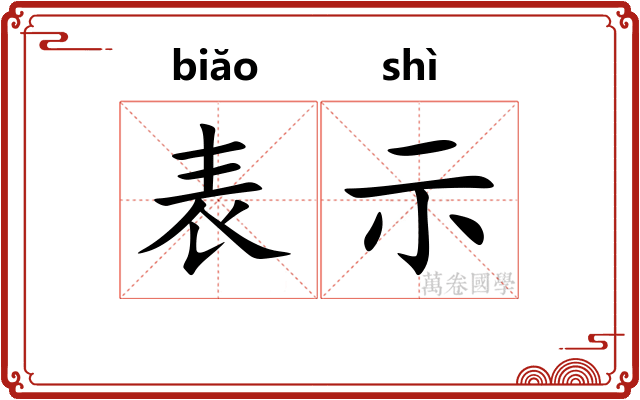 表示
