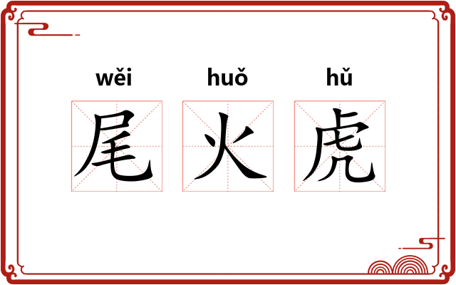 尾火虎
