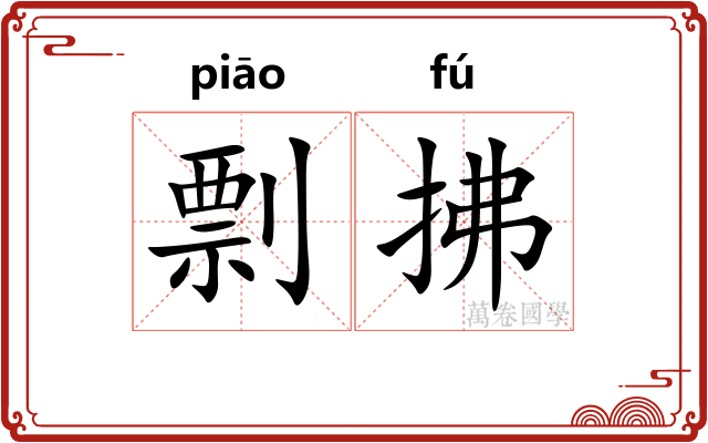 剽拂