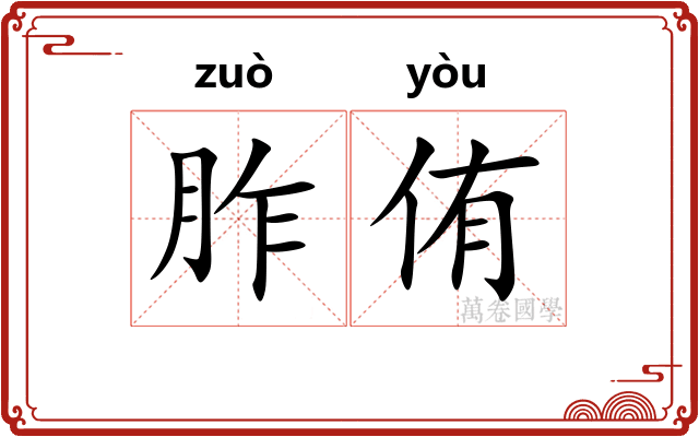 胙侑