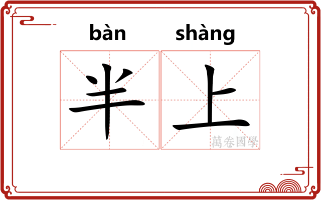 半上