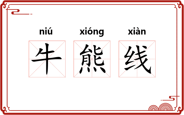 牛熊线