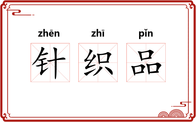 针织品