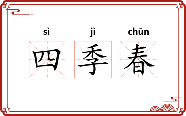 四季春
