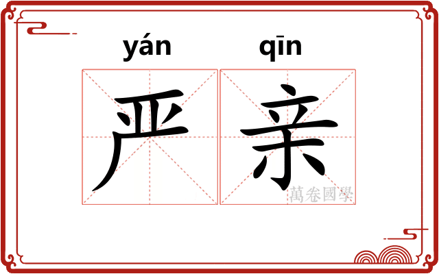 严亲