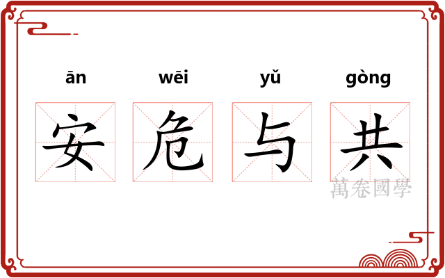 安危与共