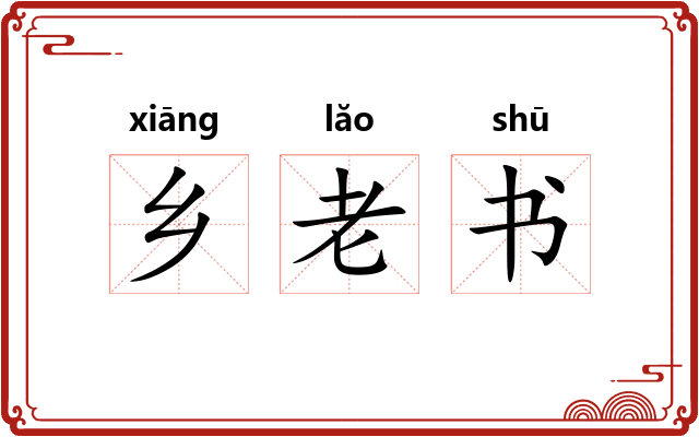 乡老书 乡老书