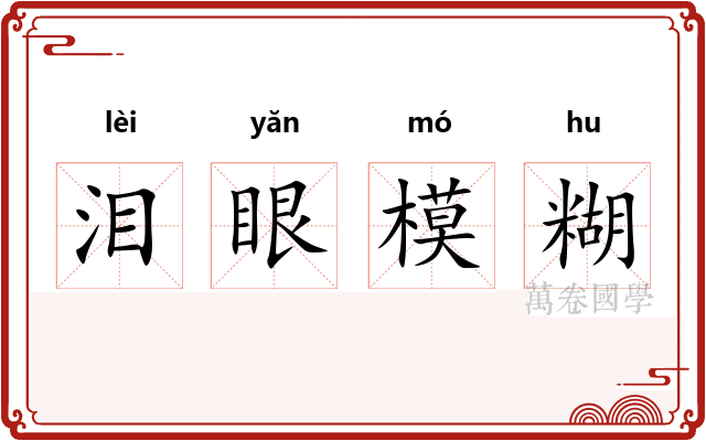 泪眼模糊
