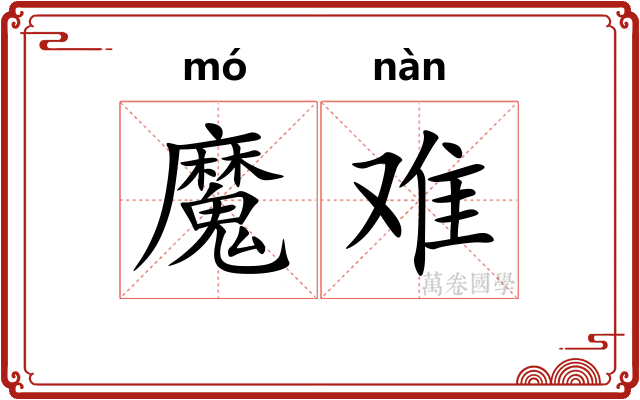 魔难