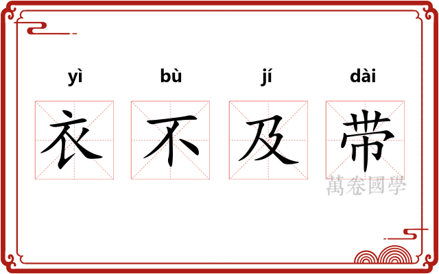 衣不及带