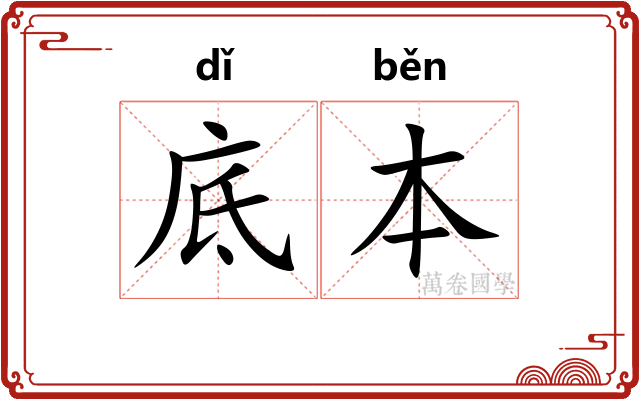 底本