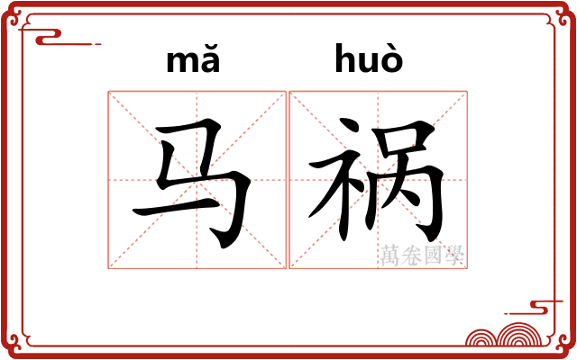 马祸