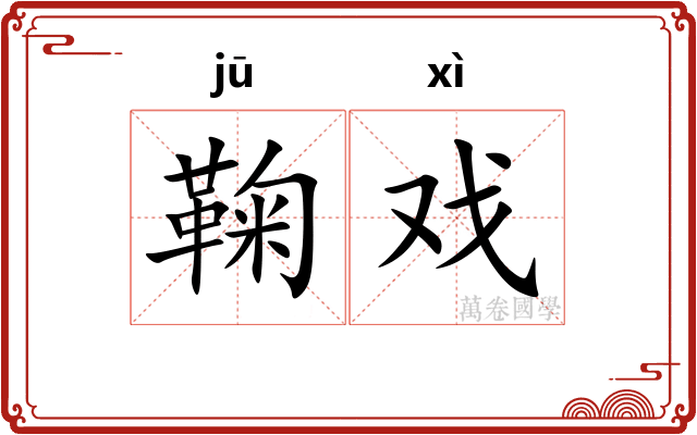 鞠戏