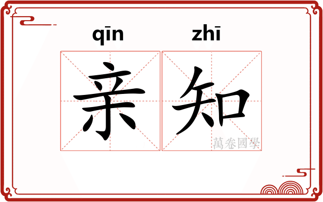 亲知