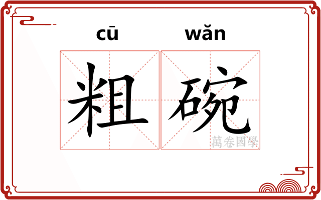 粗碗