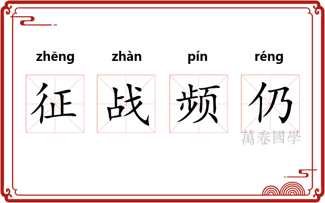 征战频仍