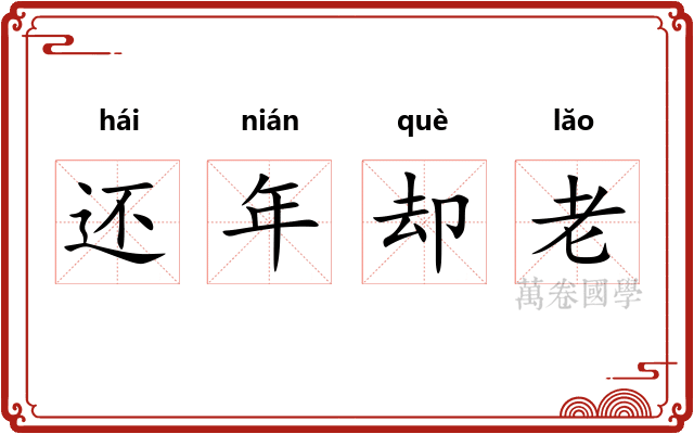 还年却老